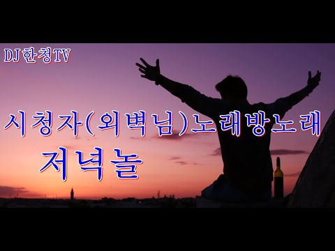 시청자외벽님-노래방 노래-저녁놀