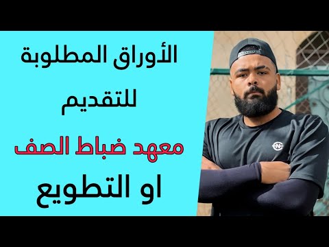 الاوراق المطلوبة للتقديم بمعهد ضباط الصف 2024 