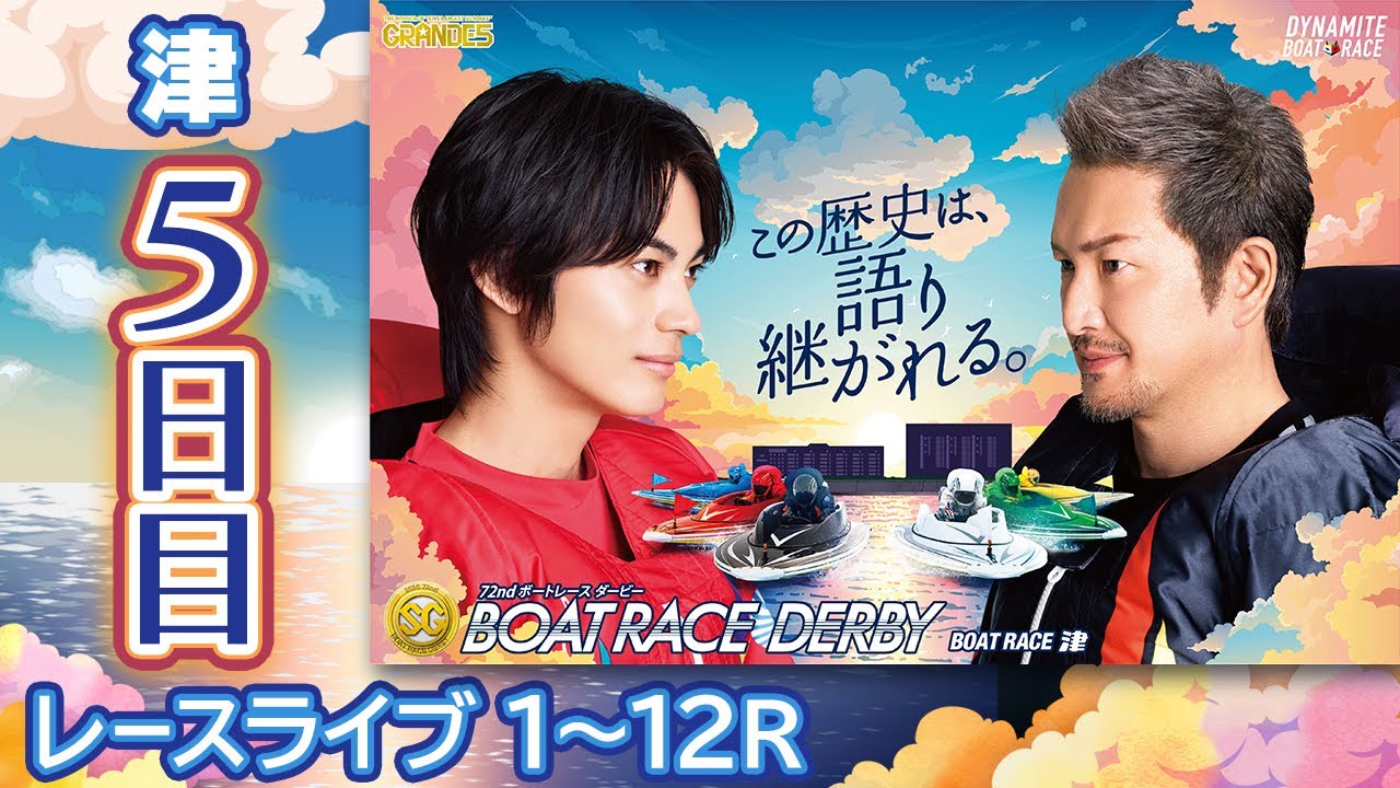 ボートレースライブ】津SG 第72回ボートレースダービー 5日目 1〜12R