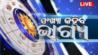 Live | ସଂଖ୍ୟା କହିବ ଭାଗ୍ୟ | OTV Live | Odisha TV | OTV