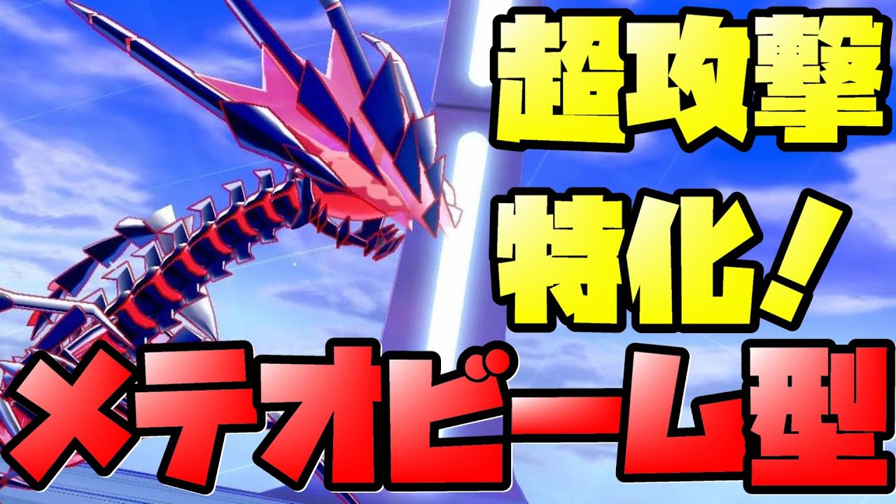 現環境最強 攻撃特化パワフルハーブ型 ムゲンダイナ の育成論 使い方紹介 ポケモン剣盾 実況 シリーズ８ 冠の雪原 Youtube