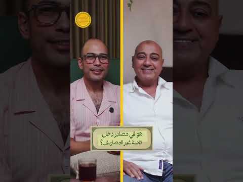 مكسب المدرسة من المصاريف اللي بندفعها بس #اقتصاد_منزلي #اقتصاد