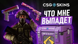 🔥СSGOSKINS - ЧТО МНЕ ВЫПАДЕТ ЗА БОЛЬШОЙ БАЛАНС!
