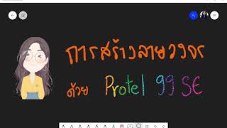 Protel 99 SE : การสร้างลายวงจรไฟกระพริบด้วย IC555 [Part1]