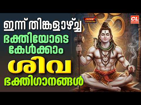 ഇന്ന് തിങ്കളാഴ്ച ഭക്തിയോടെ കേൾക്കാം ശിവഭക്തിഗാനങ്ങൾ | Shiva Devotional Songs Malayalam | Sivan Songs