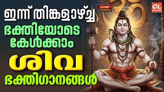 ഇന്ന് തിങ്കളാഴ്ച ഭക്തിയോടെ കേൾക്കാം ശിവഭക്തിഗാനങ്ങൾ | Shiva Devotional Songs Malayalam | Sivan Songs
