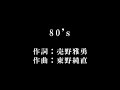 東野 純直【80&#39;s】歌詞付き full カラオケ練習用 メロディあり【夢見るカラオケ制作人】