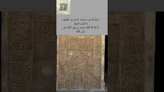 جدارية مسجد بن طولون لا اله الا الله محمد رسول الله على ولي الله