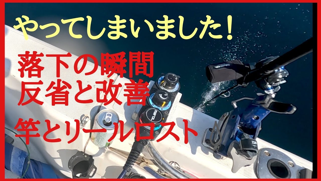 電動リール落下の瞬間😢あり得ない外れ方誰でもやってしまうかもしれません。注意する点。海を汚すことになり反省しております。ハンドルと竿は使えますので、回収お願いいたします。緯度経度あり。