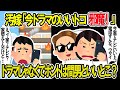 【2ch修羅場スレ】汚嫁「ドラマのいいところで連絡するな」ドラマじゃなくて間男といいところじゃないの?