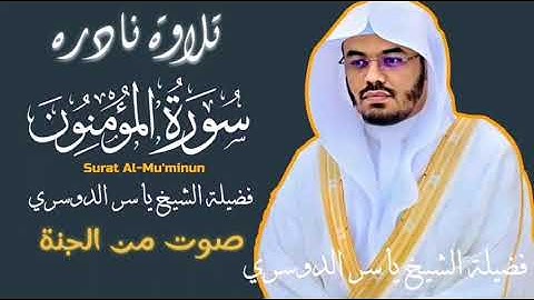 تلاوة نادره للشيخ ياسر الدوسري || سورة المؤمنون || #تلاوة_نادرة #راحة_نفسية #سورة_المؤمنون