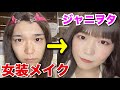 【メイク動画】誰でも簡単！プチプラ女装メイク公開！！【ジャニヲタ】