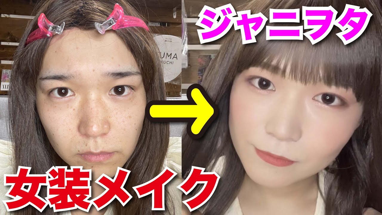 【メイク動画】誰でも簡単！プチプラ女装メイク公開！！【ジャニヲタ】