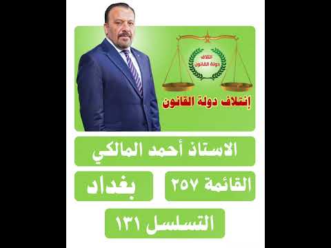 انتخبوا المرشح إئتلاف دولة القانون الاستاذ أحمد محمود المالكي قائمة 257 التسلسل 131 دولة القانون