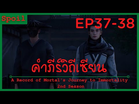 สปอยอนิเมะ A Record of a Mortals Journey to Immortality Ss2 ( คัมภีร์วิถีเซียน ) EP37-38 ( หลงรัก )