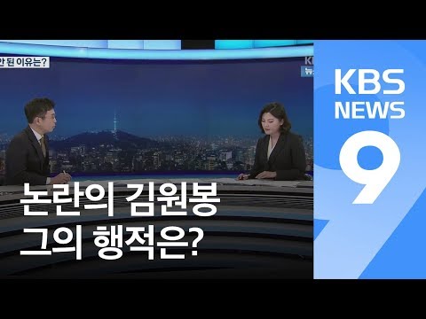 ‘서훈 논란’ 김원봉, 월북 이후 행적은? / KBS뉴스(News)