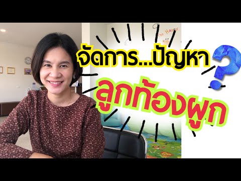 EP 1: ท้องผูกในเด็ก ต้องกินยาระบาย ควรทำอย่างไร | หมอแอน Dr.Ann Channel