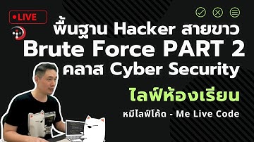 [Live Class] พื้นฐาน Hacker สายขาว Brute Force Attack คลาส Cyber Security PART 2