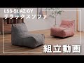 リラックスソファ　組み立て動画