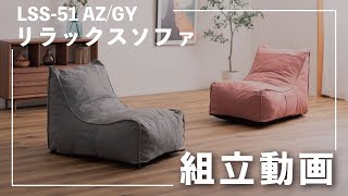 リラックスソファ　組み立て動画