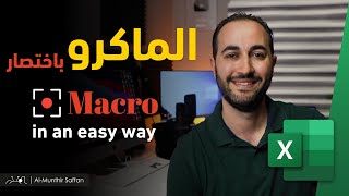 Macro in an Easy Way الماكرو باختصار