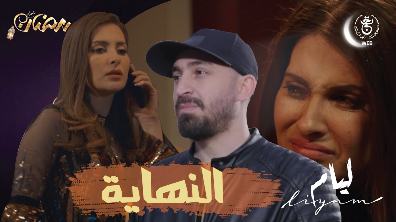 Liyam EP29 HD | مسلسل ليــام الحلقة الأخيرة - YouTube