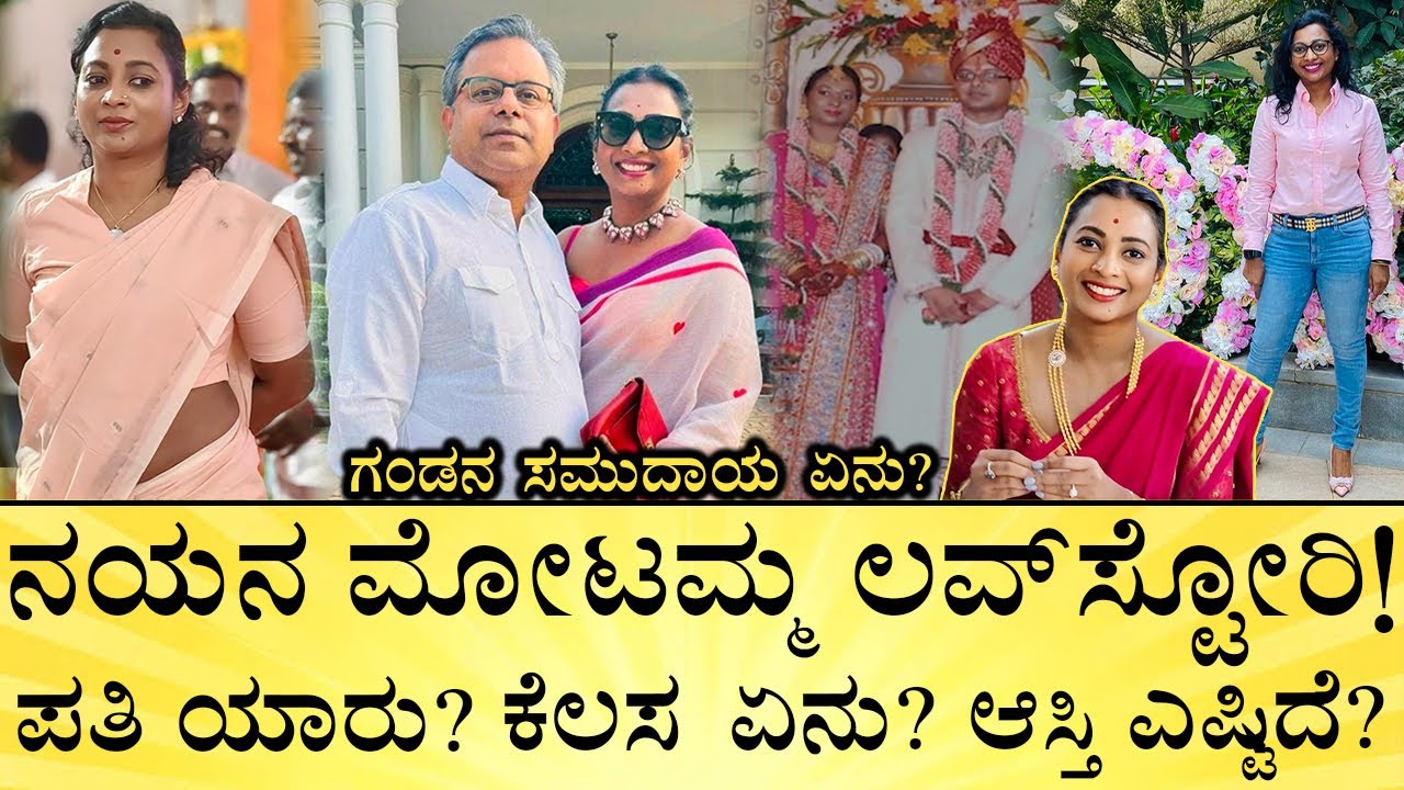 ನಯನ ಮೋಟಮ್ಮ-ಮಾರ್ವಾಡಿ ಲವ್‌ ಹೇಗಾಯ್ತು? | Nayana Motamma Love Story | Congress MLA | Media Mahan Kannada