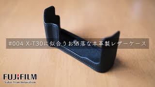 【#004】X-T30に似合うお洒落な本革製レザーケース