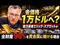 金価格1万ドルへ? 億万長者エリック・スプロットが全財産98%を貴金属に賭ける理由