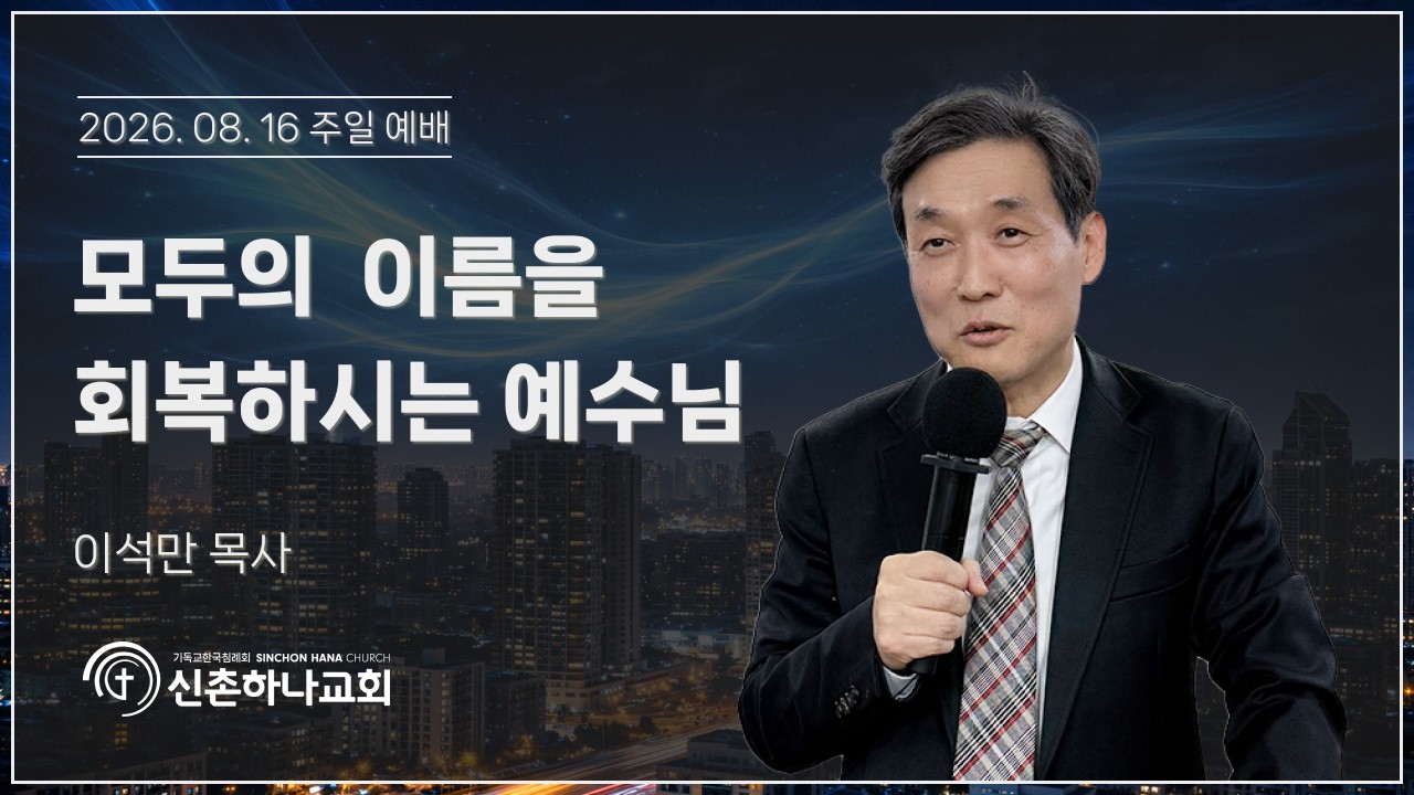 모두의 이름을 회복하시는 예수님┃이석만 목사┃2026.08.16
