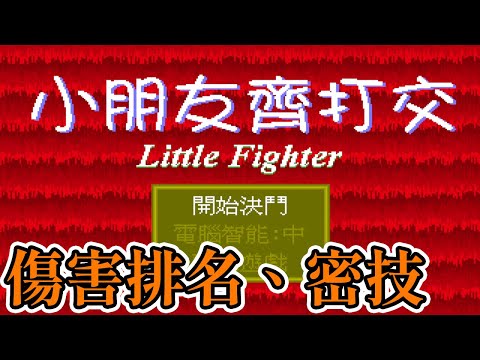 [PC遊戲]十分鐘看完 小朋友齊打交 招式傷害排名、武器排名和密技