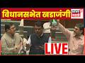 LIVE | विधानसभेत खडाजंगी | Maharashtra Assembly Live | Budget Session | अर्थसंकल्पीय अधिवेशन N18L