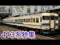 北陸で活躍する413系特集！！ の動画、YouTube動画。