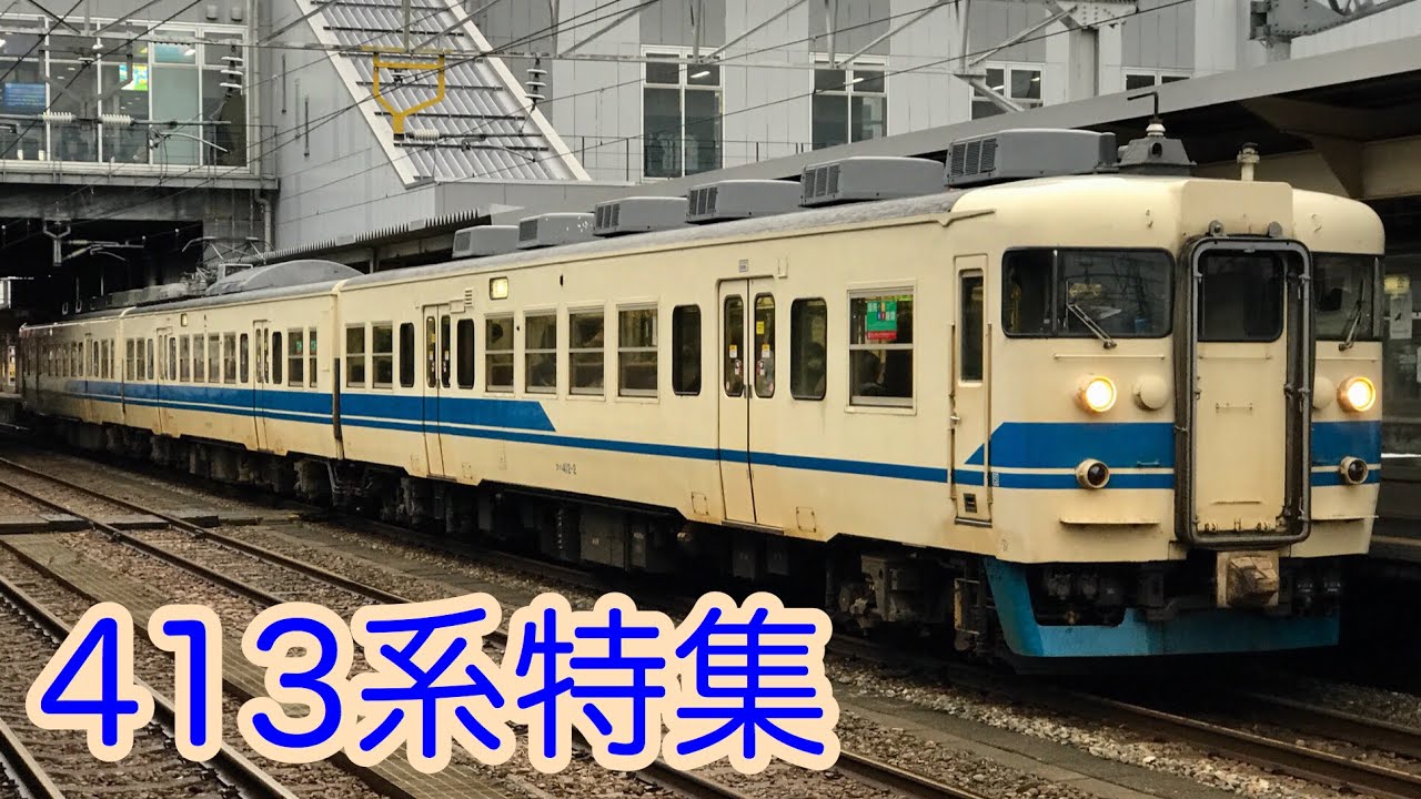 北陸で活躍する413系特集！！ - YouTube