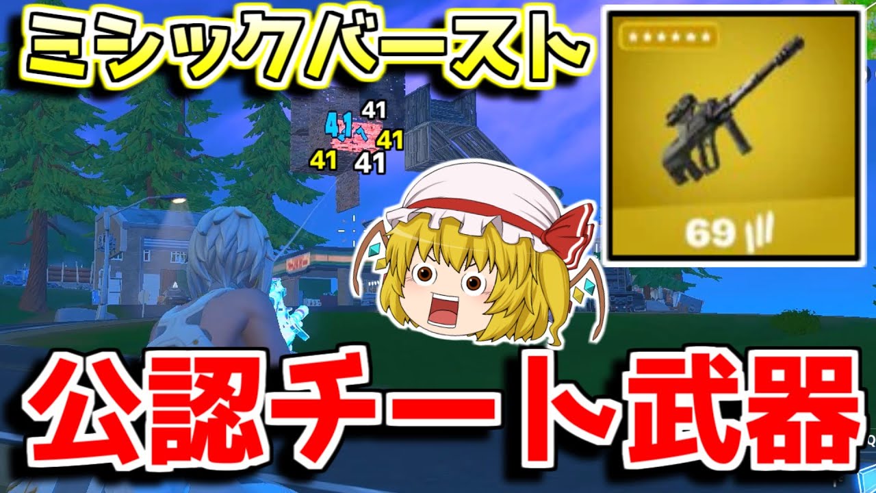 フォートナイト スローン博士のミシックバースト銃が公認チート武器で草 ゆっくり実況 Fortnite フォートナイト動画まとめ