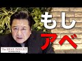 もしも安倍元首相が生きていたら（石橋文登先生インタビュー）