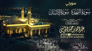 ‏﴿‏ وجزاهم بما صبروا جنة وحريرا ﴾ فجرية لسورتي السجدة والإنسان | القارئ عبدالله الموسى
