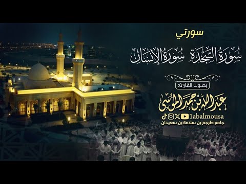 وجزاهم بما صبروا جنة وحريرا فجرية لسورتي السجدة والإنسان القارئ عبدالله الموسى 