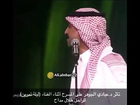 تأثر عبادي الجوهر على المسرح أثناء الغناء ليلة تمرين للراحل طلال مداح