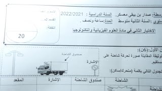 إختبار مقترح بقوة للفصل الثاني سنة ثانية متوسط 2022