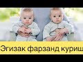 Эгизак фарзанд куриш сири (БАРЧА МАЛУМОТ)