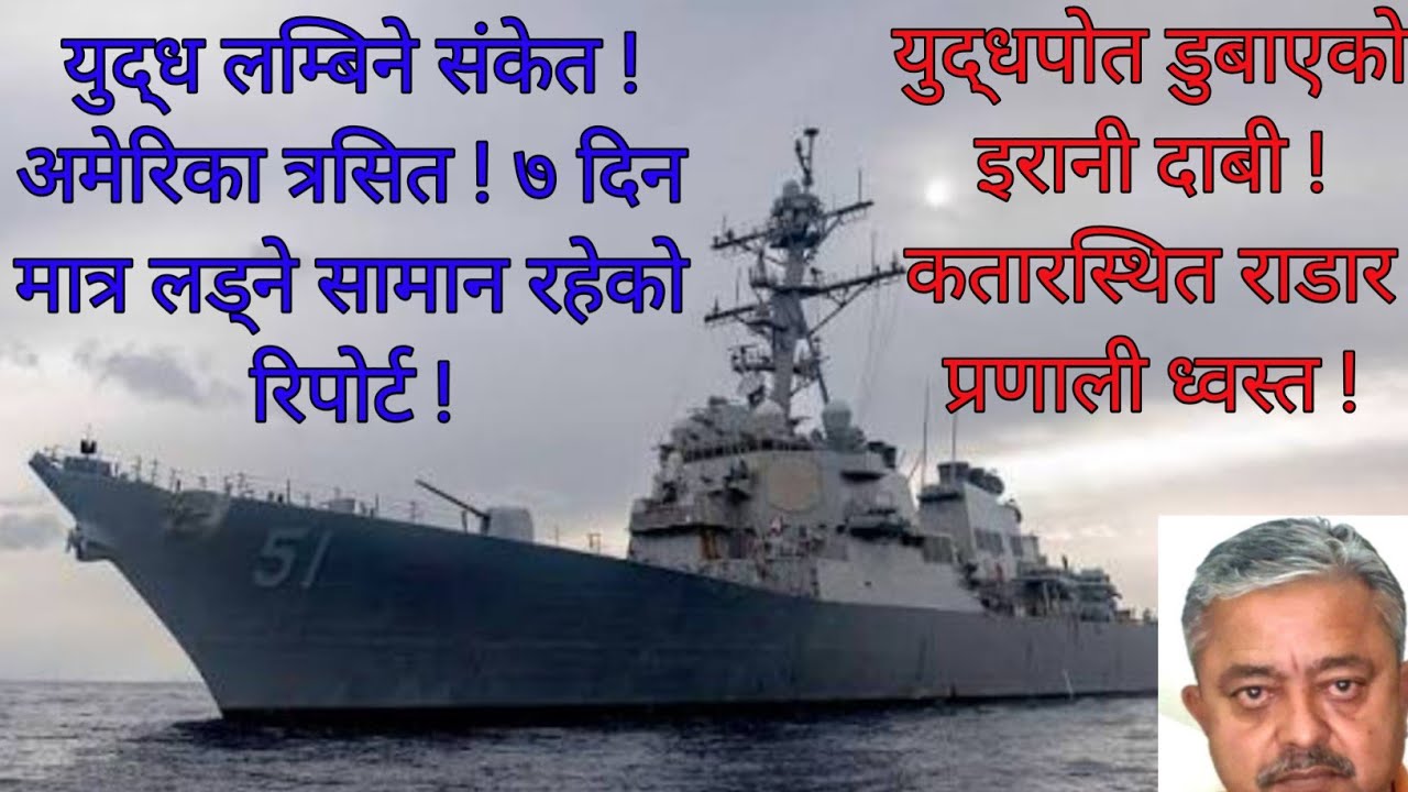 अमेरिकी युद्धपोत डुब्यो! अत्याधुनिक राडार ध्वस्त ! हर्मुज जलडमरु बन्द ! आपुर्ति हाहाकार !