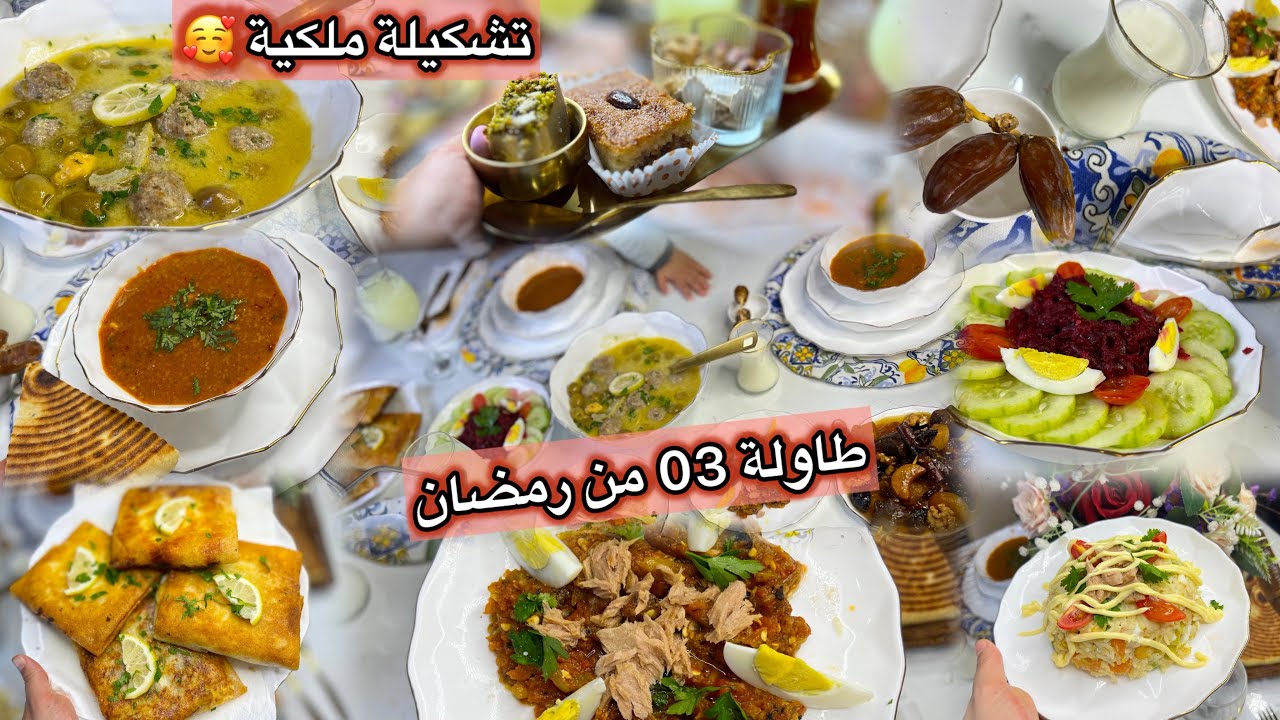 طاولة اليوم 3 رمضان 👑🌙 تشكيلة تقليدية فاخرة تخطف الأنظار | مستحيل ما تعجبكش🔥 #رمضان #طاولة_رمضانية 