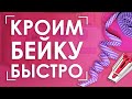 МНОГО косой бейки без "выпадов"  📐 | Кроим быстро и эффективно💫