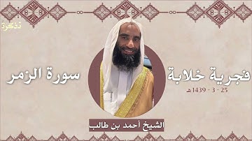 تلاوة خلابة لفضيلة الشيخ أحمد بن طالب | سورة الزمر | صلاة الفجر ٢٥-٣-١٤٣٩هـ