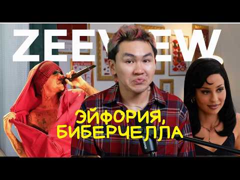 ZEEVIEW: Biebercella, Euphoria, The Devil Wears Prada