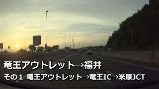 【竜王アウトレット→福井】その１ 竜王アウトレット→名神高速米原JCT