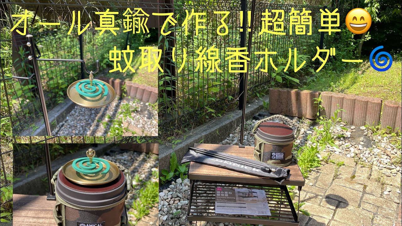 蚊取り線香ホルダーを自作しよう 100均アイテムを使った作り方を紹介 キャンパーズ