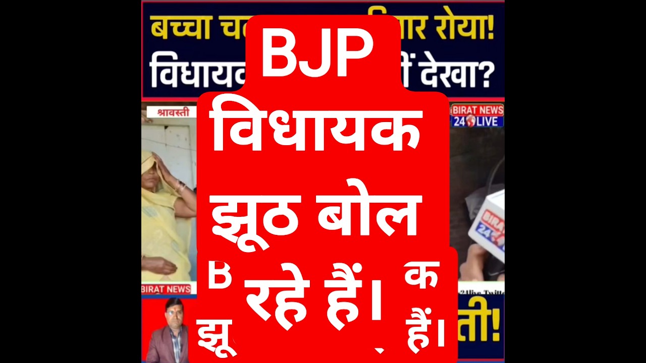 BJP विधायक झूठ बोल रहे हैं। 