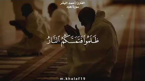 أجمل قراءة للقارئ أحمد البشر { فاستقم كما أمرت ومن تاب معك ولا تطغوا..} آية عظيمة